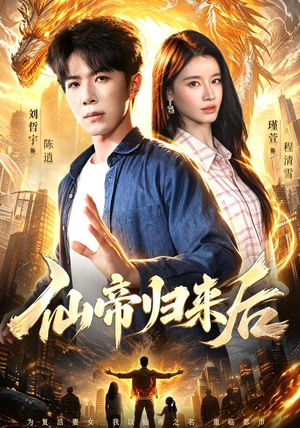 仙帝归来后（101集）短剧
