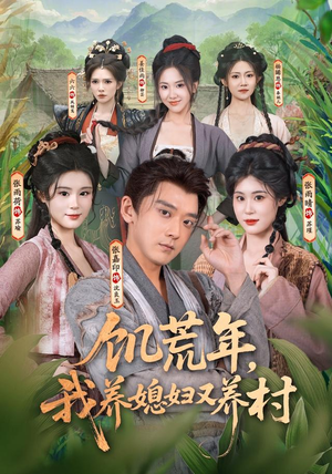 饥荒年，我养媳妇又养村（80集）我真的爱了