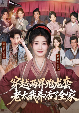 穿越两界跑龙套，老太我养活了全家（77集）在哪里可以看