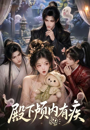 殿下颅内有疾(136集) 殿下颅内有疾(136集)一共多少集