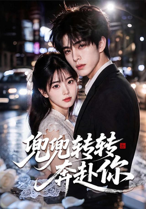 兜兜转转奔赴你(68集) 兜兜转转奔赴你(68集)在哪里看