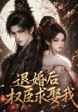 退婚后权臣求娶我(59集) 退婚后权臣求娶我(59集)看短剧放松一下