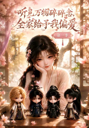听见万物碎碎念,全家给予我偏爱第一季(80集) 听见万物碎碎念,全家给予我偏爱第一季(80集)短剧推荐来了