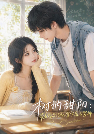 树讷甜阳：带着婚后记忆拿下高冷男神（30集）每日短剧追不停