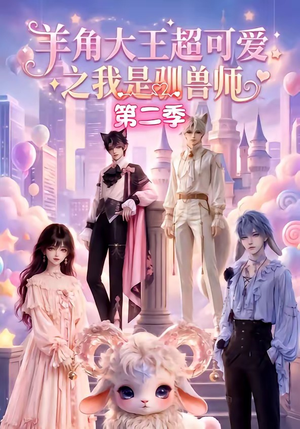 羊角大王超可爱之我是驯兽师第二季（50集）在线看完整版