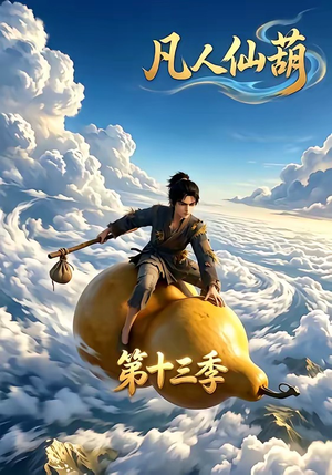 凡人仙葫第十三季（107集）短剧分享片段