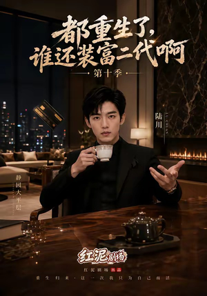 都重生了,谁还装富二代啊第十季(84集) 都重生了,谁还装富二代啊第十季(84集)最新热剧免费看