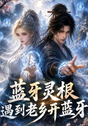 蓝牙灵根：遇到老乡开蓝牙（58集）爆款短剧抢先看