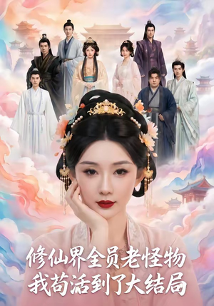 修仙界全员老怪物,我苟活到了大结局(80集) 修仙界全员老怪物,我苟活到了大结局(80集)网络小短剧