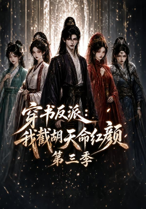 穿书反派：我截胡天命红颜第三季（136集）追短剧关注我