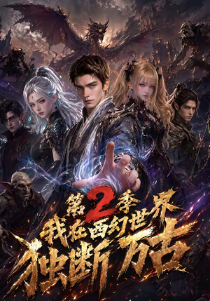 我在西幻世界独断万古第2季（162集）爆款短剧一起追