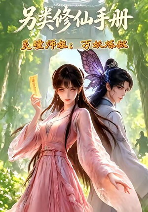 另类修仙手册之灵瞳师姐万妖炼狱（88集）每日分享短剧