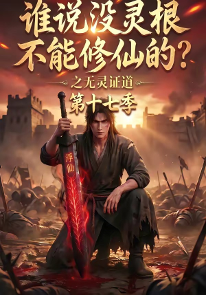谁说没灵根不能修仙的？之无灵证道第十七季（102集）短剧也太好看了