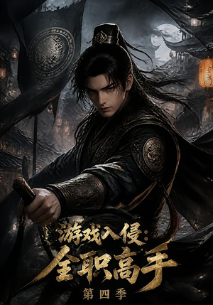 游戏入侵：全职高手第四季（187集）在线看完整版