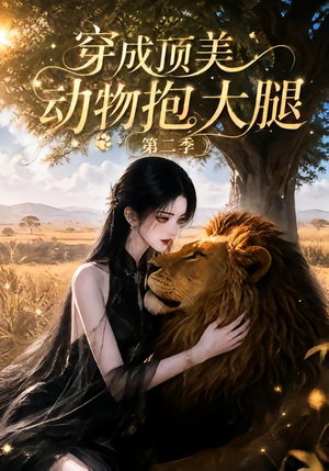穿成顶美动物抱大腿第二季（96集）独家资源免费看