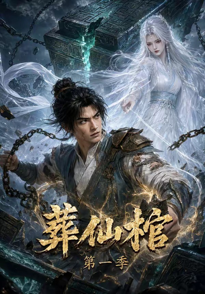 葬仙棺第一季（109集）百度网盘资源