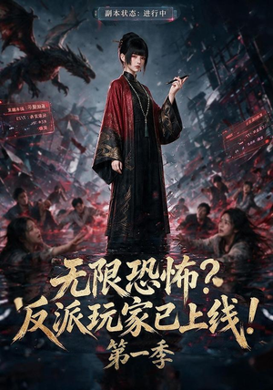 无限恐怖反派玩家已上线!第一季(65集) 无限恐怖反派玩家已上线!第一季(65集)甜宠短剧推荐