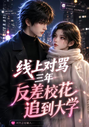 线上对骂三年,反差校花追到大学(137集) 线上对骂三年,反差校花追到大学(137集)精彩短剧又来了