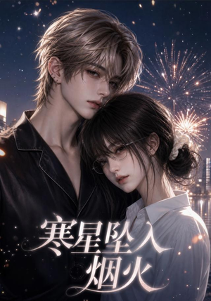 寒星坠入烟火(51集) 寒星坠入烟火(51集)西瓜短剧免费看