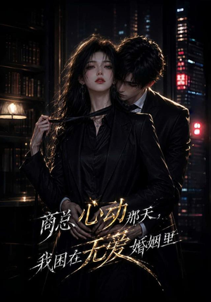 商总心动那天,我困在无爱婚姻里(102集) 商总心动那天,我困在无爱婚姻里(102集)免费观看就是爽