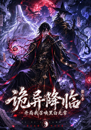 诡异降临我开局召唤黑白无常第二部(61集) 诡异降临我开局召唤黑白无常第二部(61集)精彩短剧看不停