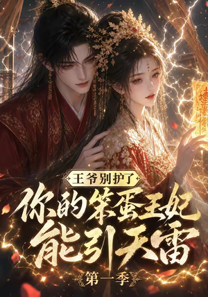 王爷别护了,你的笨蛋王妃能引天雷第一季(147集) 王爷别护了,你的笨蛋王妃能引天雷第一季(147集)精彩的短剧