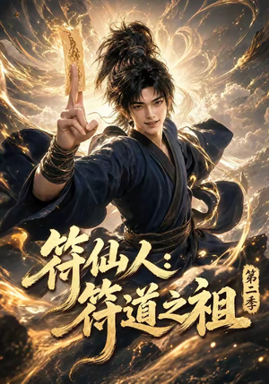 符仙人:符道之祖第二季(60集) 符仙人:符道之祖第二季(60集)免费短剧片段