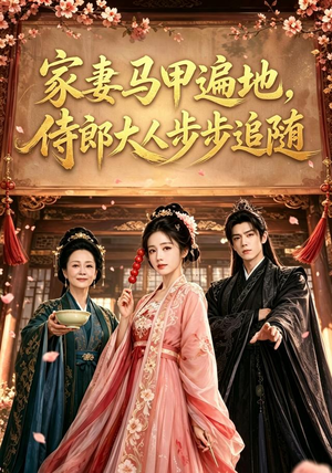 家妻马甲遍地，侍郎大人步步追随（78集）在线看免费版