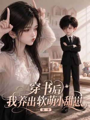 穿书后我养出软萌小甜崽 第一季(127集) 穿书后我养出软萌小甜崽 第一季(127集)精彩短剧后续