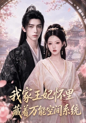 我家王妃怀里藏着万能空间系统(134集) 我家王妃怀里藏着万能空间系统(134集)好看短剧追不停