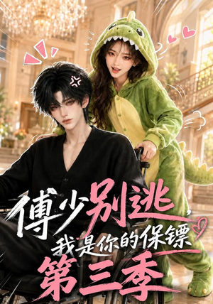 傅少别逃,我是你的保镖第三季(106集) 傅少别逃,我是你的保镖第三季(106集)短剧也太好看了