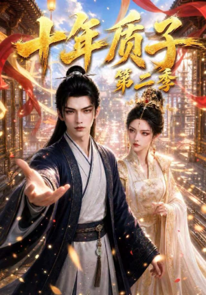 十年质子第二季(300集) 十年质子第二季(300集)好看上头的短剧