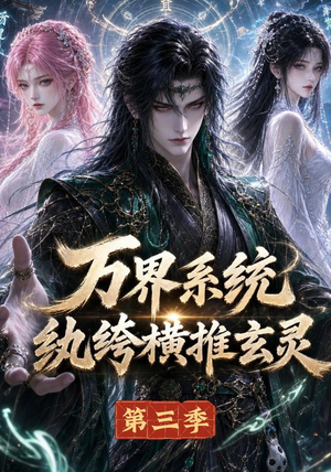 万界系统:纨绔横推玄灵第三季(100集) 万界系统:纨绔横推玄灵第三季(100集)一起看短剧