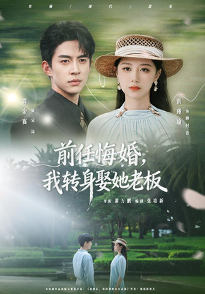 前任悔婚,我转身娶她老板(105集) 前任悔婚,我转身娶她老板(105集)评价怎么样