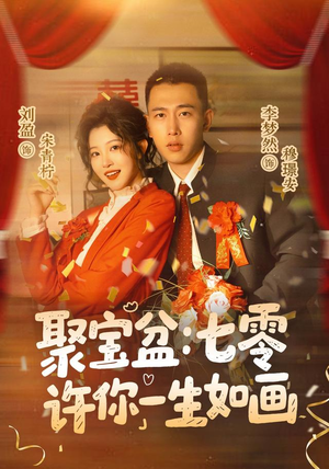 聚宝盆:七零许你一生如画(78集) 聚宝盆:七零许你一生如画(78集)高清无码免费看