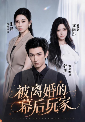 被离婚的幕后玩家(61集) 被离婚的幕后玩家(61集)短剧后续更精彩
