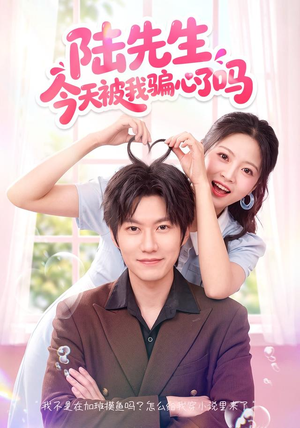 陆先生今天被我骗心了吗(56集) 陆先生今天被我骗心了吗(56集)短剧免费观看