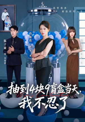 抽到4块9盲盒当天,我不忍了(71集) 抽到4块9盲盒当天,我不忍了(71集)最热门短剧来了