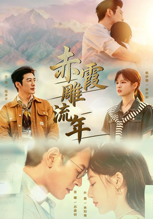 赤霞雕流年(67集) 赤霞雕流年(67集)精彩连连免费看