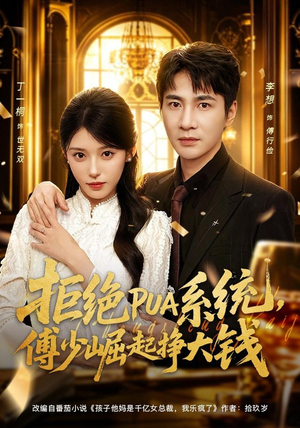 拒绝PUA系统,傅少崛起挣大钱(79集) 拒绝PUA系统,傅少崛起挣大钱(79集)哪个短剧网能看
