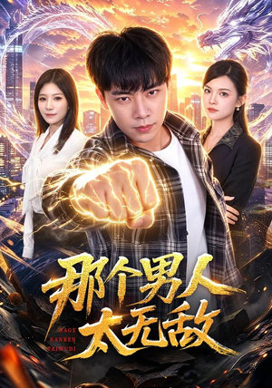 那个男人太无敌（68集）热门短剧来袭
