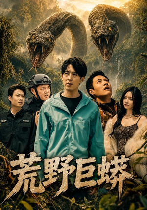 荒野巨蟒（70集）好看吗
