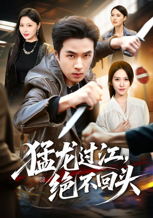 猛龙过江,绝不回头(81集) 猛龙过江,绝不回头(81集)精彩热门短剧