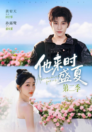 他来时盛夏第二季(76集) 他来时盛夏第二季(76集)恋爱短剧分享