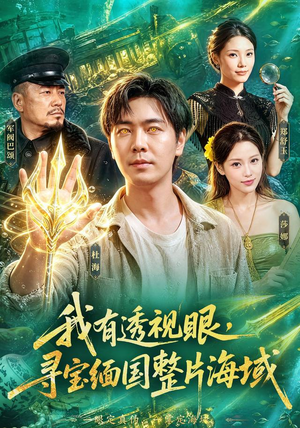 我有透视眼，寻宝缅国整片海域（101集）男主角是谁