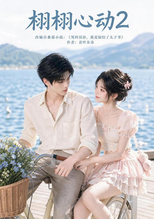 栩栩心动2（100集）全部免费看全集