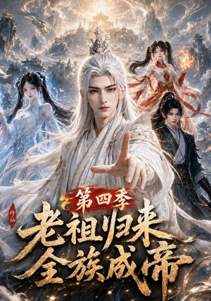 老祖归来,全族成帝第四季(92集) 老祖归来,全族成帝第四季(92集)古装短剧推荐