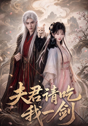 夫君请吃我一剑(63集) 夫君请吃我一剑(63集)温柔追捕短剧
