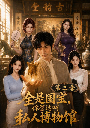 全是国宝，你管这叫私人博物馆第三季（102集）精彩连连免费看