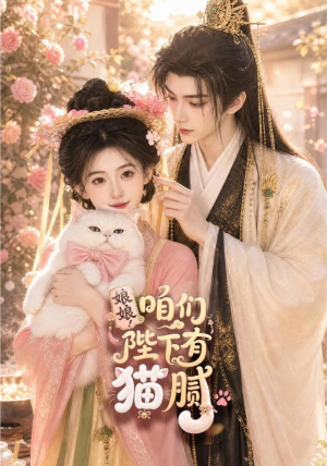 娘娘！咱们陛下有猫腻（68集）精彩短剧后续